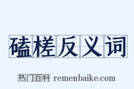 磕槎反义词是什么意思的图片